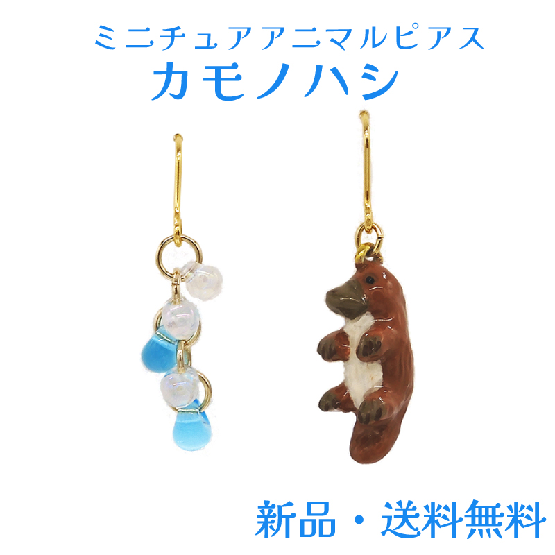 Yahoo! Yahoo!ショッピング(ヤフー ショッピング)カモノハシピアス カモノハシ 動物 アニマル 鴨嘴 生きた化石 オーストラリア フックタイプ ピアス ミニチュア かわいい アクセサリー アクセ ガーグル PS15247