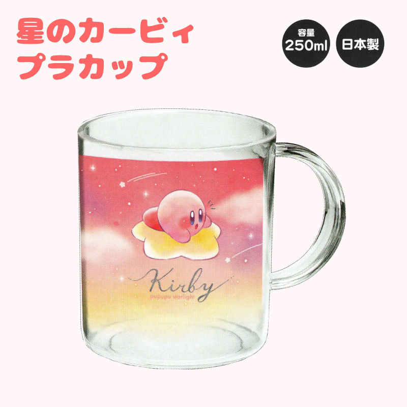 カービィ プラカップ コップ ランチグッズ 食事 Kirby 任天堂 可愛い ワドルディ 250ml PUPUPU STARLIGHT  プラカップ_302005