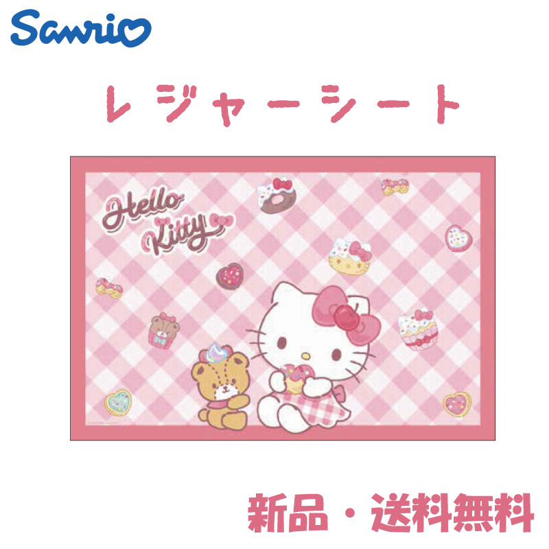 ハローキティレジャーシート スイーツ 一人用 コンパクト 行楽 公園