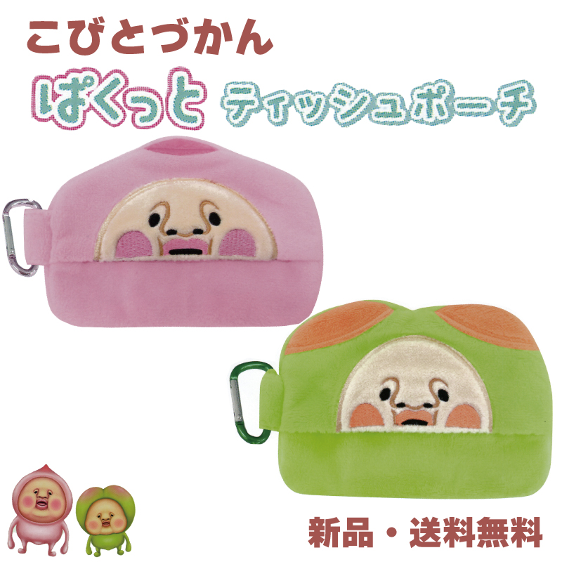 Yahoo! Yahoo!ショッピング(ヤフー ショッピング)こびとづかん ぱくっとテッシュポーチ カクレモモジリ スモモノウチ キモカワイイ 小人図鑑 テッシュポーチ ぬいぐるみ ポーチ