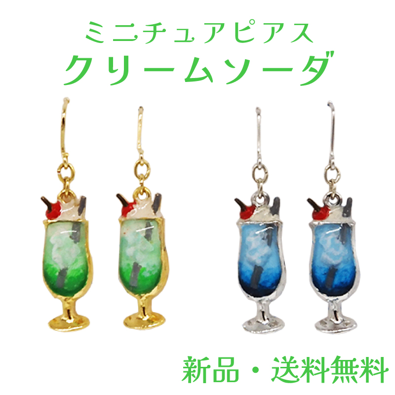 Yahoo! Yahoo!ショッピング(ヤフー ショッピング)クリームソーダピアス メロン ブルーハワイ クリームソーダ 喫茶店 レトロ フックタイプ ピアス ミニチュア 食品サンプル アクセサリー アクセ ガーグル PS14084