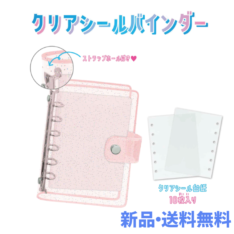クリアシールバインダー バインダー ピンク ラメピンク ラメ シール