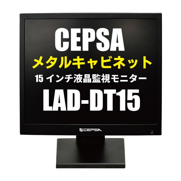 防犯カメラ用   ディスプレー 15インチ液晶　モニター　LAD-DT15 - 0