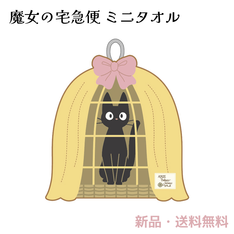 ジブリ 魔女の宅急便 ジジ 鳥かご ミニタオル タオル ハンカチ ループ