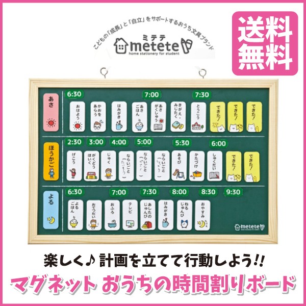 おうちの時間割りボード Metete Me4 子供 学校 自己管理 準備 宿題 小学生 生活習慣 ギフト プレゼント 入学準備 送料無料 Hdcトータルプロショップ ヤフー店 通販 Yahoo ショッピング