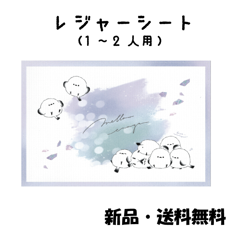 Yahoo! Yahoo!ショッピング(ヤフー ショッピング)シマエナガ レジャーシート かわいい 一人用 コンパクト 行楽 公園 遠足 ピクニック お花見 運動会 川 海 水遊び しまえなが 225537