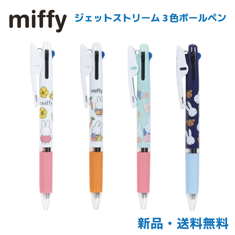 ミッフィー ジェットストリーム ボールペン 3色 miffy グッズ キャラクター 筆記用具 文房具 文具 3色ボールペン 赤 黒 青 ペン  0.5mm 三菱鉛筆 JETSTREAM EB374