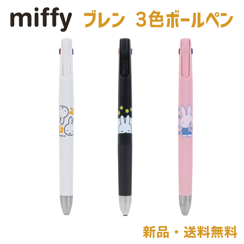 ミッフィー ブレン ボールペン 3色ボールペン 赤 黒 青 文房具 文具