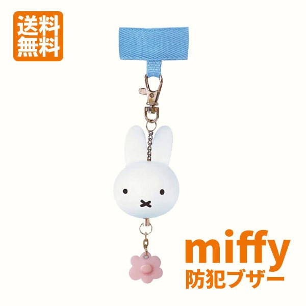 防犯ブザー Miffy メーカー直売 防犯アラーム 小学生 ランドセル 送料無料 Mf503 かわいい防犯ブザー