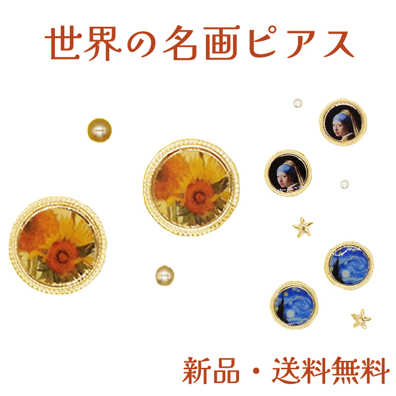 Yahoo! Yahoo!ショッピング(ヤフー ショッピング)ミニ絵画ピアス ピアス ゴッホ フェルメール ひまわり 星月夜 真珠の耳飾りの少女 アート 名作 名画 絵画 美術館  芸術 制作 個性派 ミニチュア  PZ12221n
