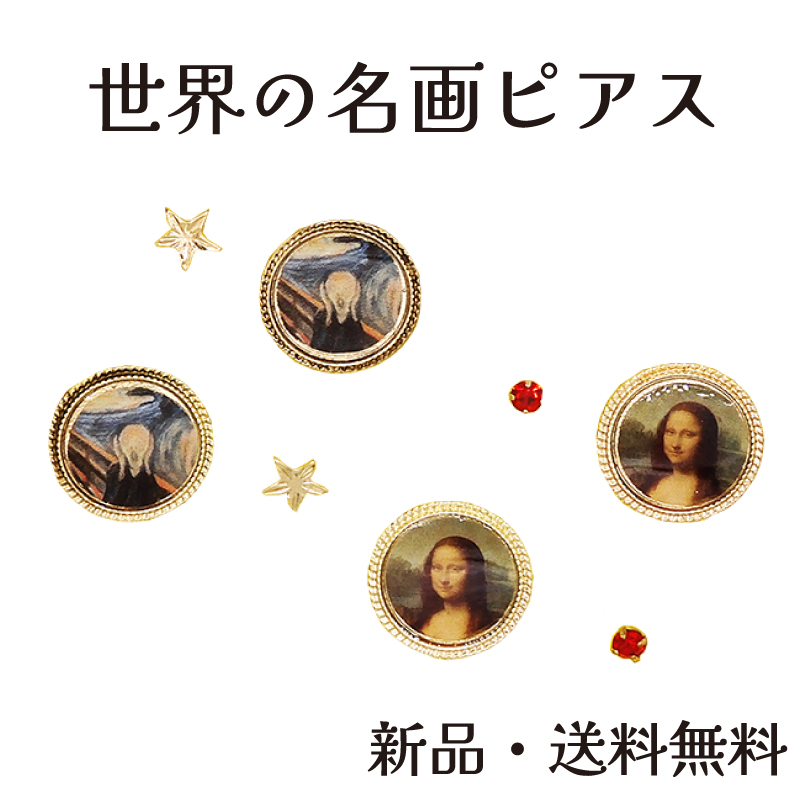 Yahoo! Yahoo!ショッピング(ヤフー ショッピング)ミニ絵画ピアス2 ピアス 叫び モナリザ ムンク ダヴィンチ アート 名作 名画 絵画 美術館  芸術 制作 個性派 クリエイティブ ミニチュア  アクセ PZ13429