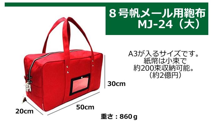 三実通商 みつみ通商 8号帆布メール用カバン(中) MJ-22 ブラック