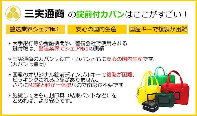 帆布メール用カバン 大 MJ-24 三実通商 みつみ通商 防犯鞄 ポーチ 防犯