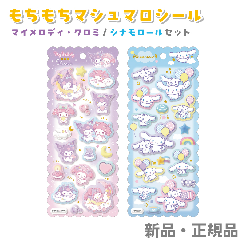 サンリオキャラクターズ ステッカー シール もちもちマシュマロシール
