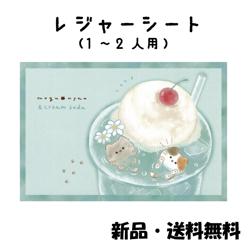 Yahoo! Yahoo!ショッピング(ヤフー ショッピング)もぐにゃんレジャーシート ねこ 猫 クリームソーダ かわいい 一人用 コンパクト 行楽 公園 遠足 ピクニック お花見 運動会 川 海 水遊び  225538