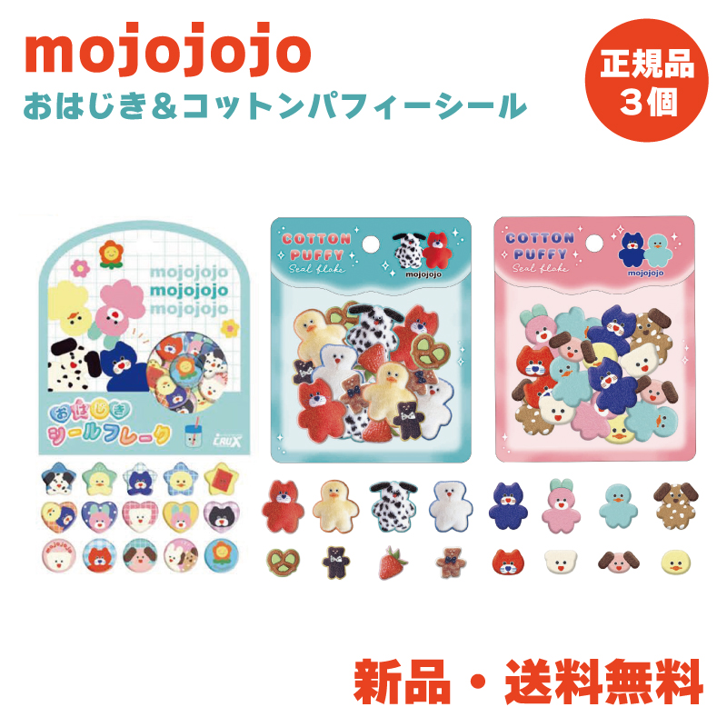 mojojojo ステッカー シール コットンパフィー おはじき フレーク