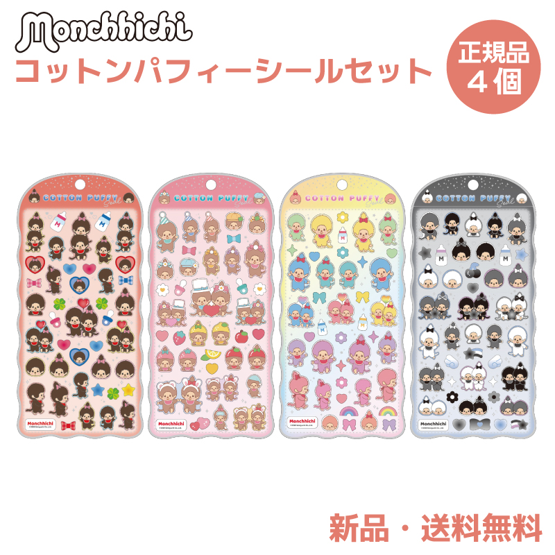 モンチッチ コットンパフィーシール ステッカー シール フロッキー