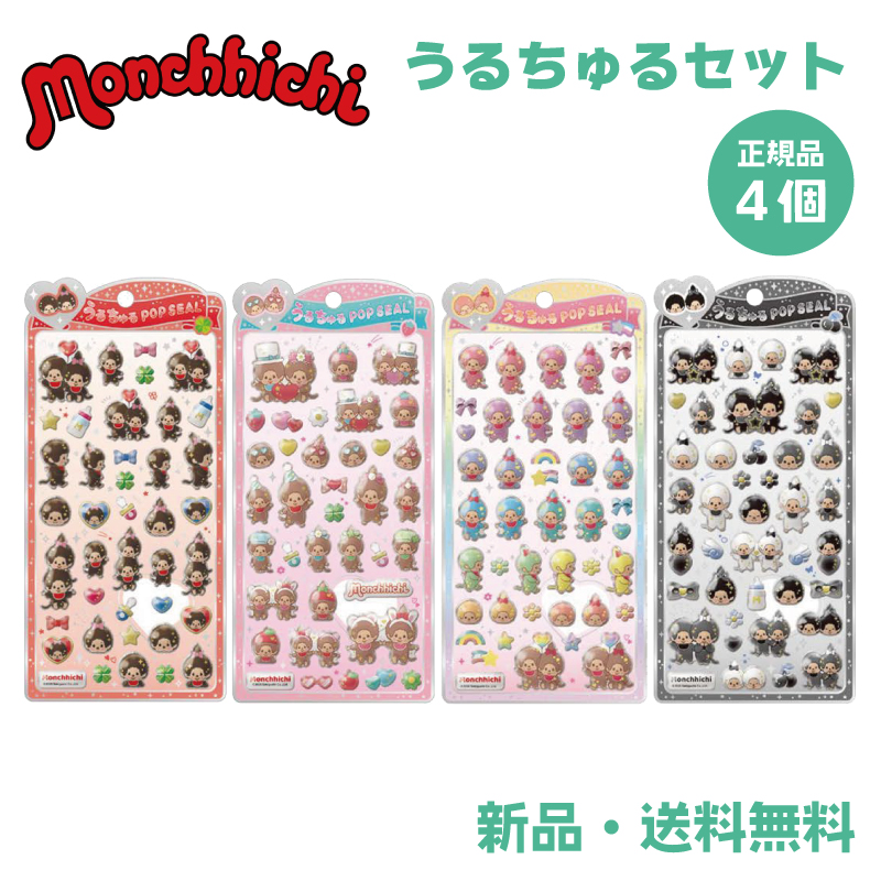 モンチッチ シール」の人気商品一覧 | 安い商品を通販サイトから探す