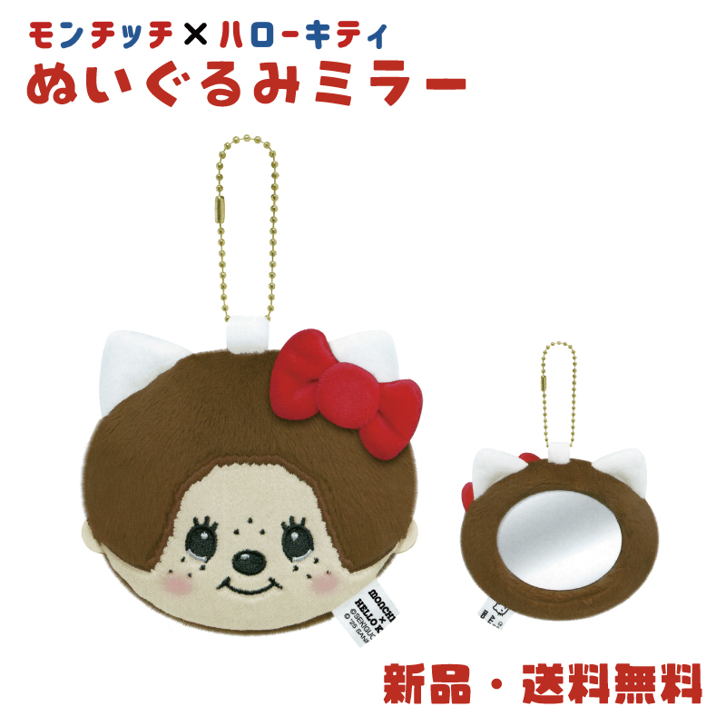 ハローキティ　ダイカットミラー　キーホルダー　鏡　ミラー　手鏡　レトロ ハローキティ モンチッチ コラボ キーホルダー ミラー 鏡 手鏡