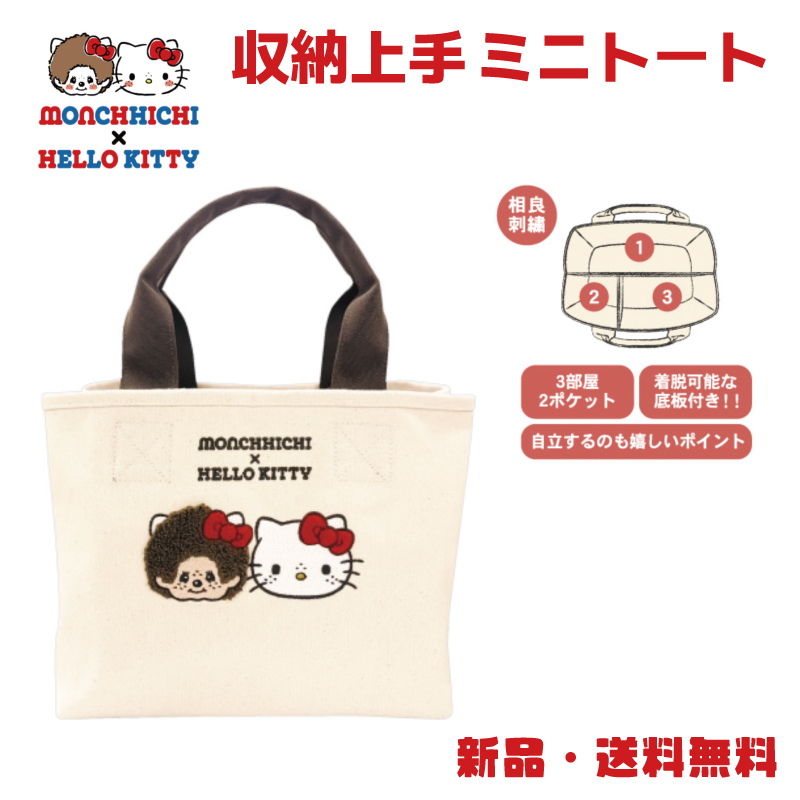 Yahoo! Yahoo!ショッピング(ヤフー ショッピング)ハローキティ モンチッチ コラボ カバン 手持ち バッグ トート 3部屋 手提げバッグ キティ モンチッチ 収納上手ミニトート フェイス 227628