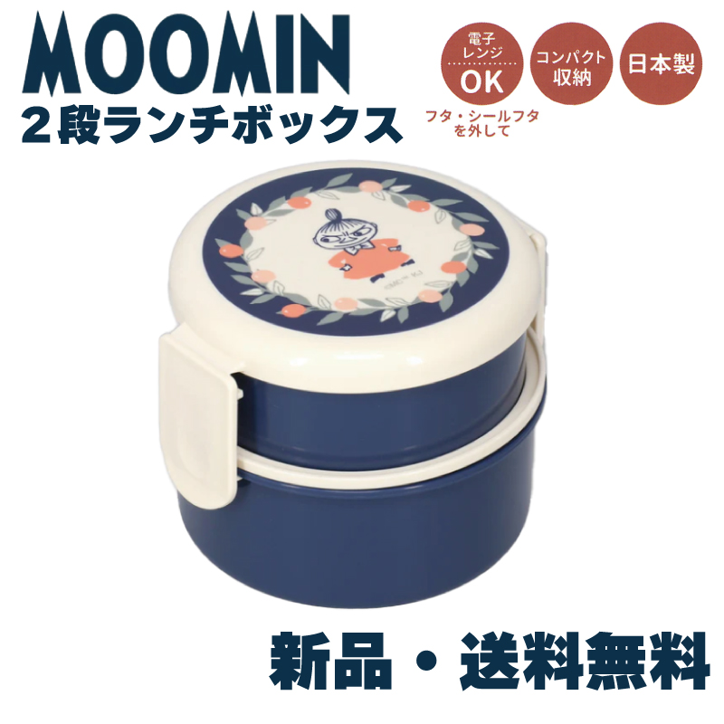 MOOMIN リトルミィ2段ランチボックス ムーミン ミィ お弁当箱 2段