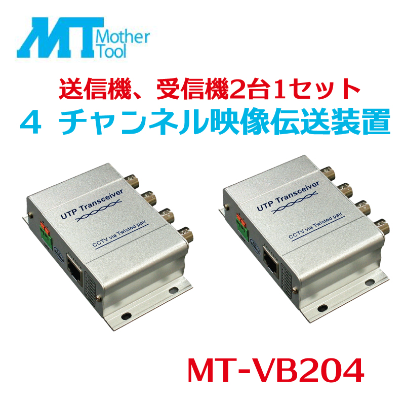 マザーツール MT-VB204 防犯カメラ 監視カメラ 映像伝送装置 AHD信号
