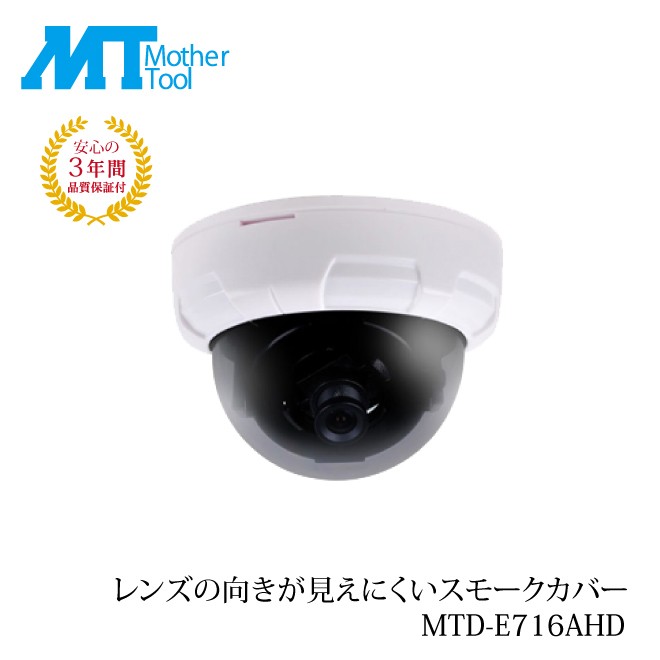 ドーム型 防犯カメラ 監視カメラ 屋内 ドームカメラ MTD-E716AHD