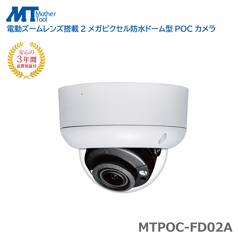防犯カメラ 監視カメラ ドーム POC ワンケーブル 3年保証 IP66 マザー