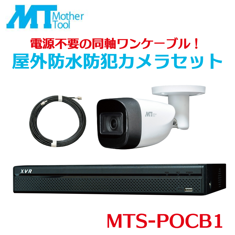 MTS-POCB1 防犯カメラセット バレット型1台 レコーダー 録画 セット 防犯カメラバレット 屋外対応 監視カメラ 200万画素 フルハイビジョン マザーツール