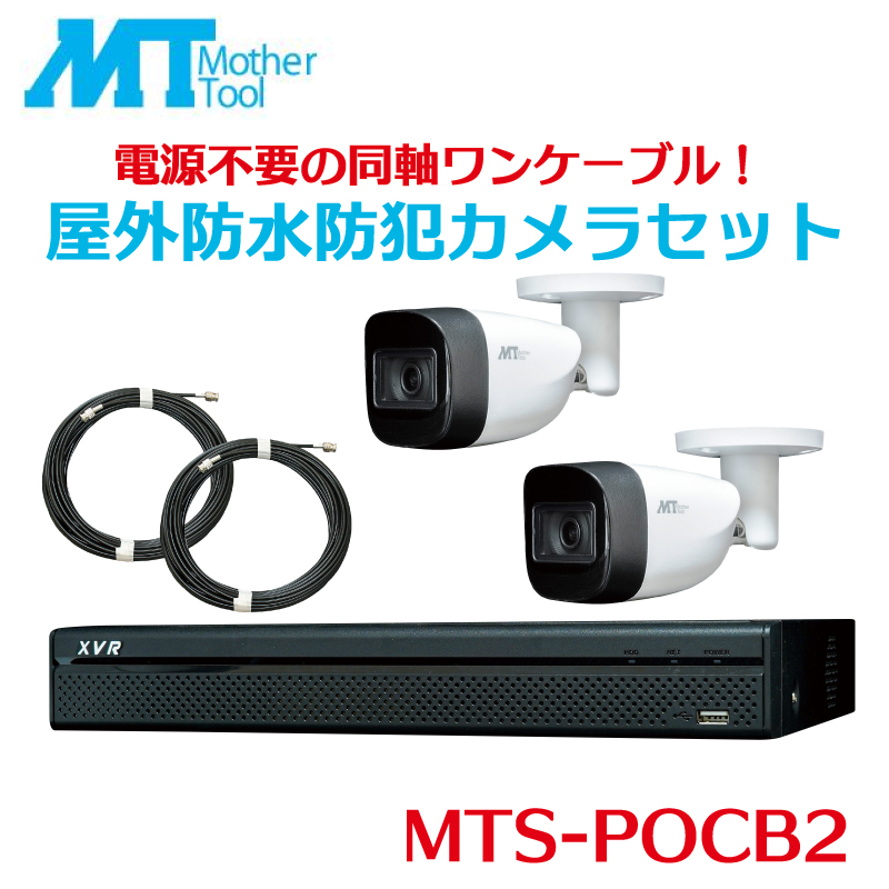 MTS-POCB2 防犯カメラセット バレット型2台 レコーダー 録画 セット 防犯カメラバレット 屋外対応 監視カメラ 200万画素 フルハイビジョン マザーツール
