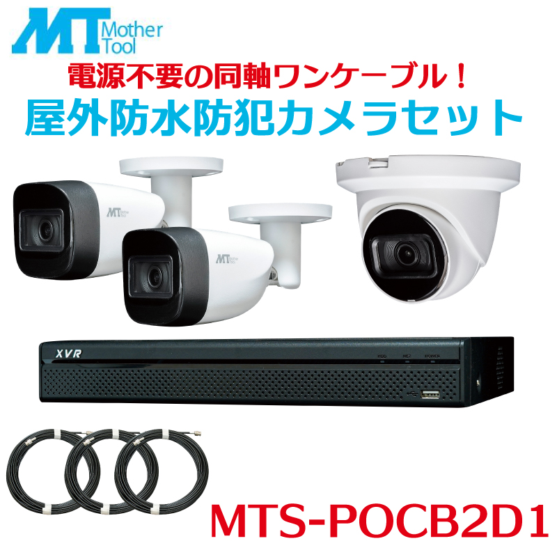 MTS-POCB2D1  防犯カメラセット バレット型カメラ2台 ドーム型カメラ1台 レコーダー 録画  屋外対応 防犯カメラ 監視カメラ 200万画素  マザーツール