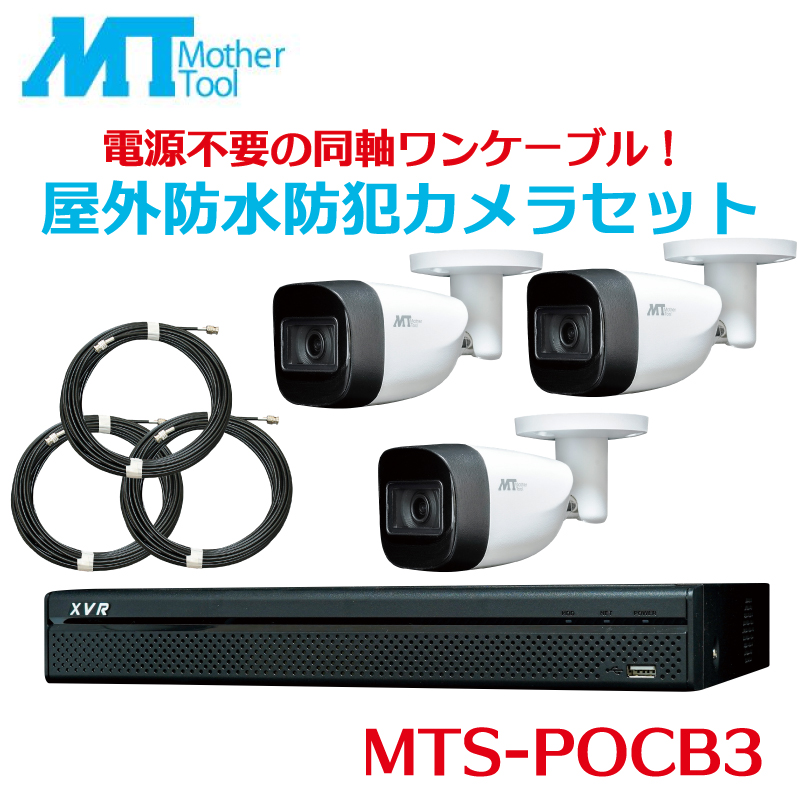 MTS-POCB3 防犯カメラセット バレット型3台 レコーダー 録画 セット 防犯カメラバレット 屋外対応 監視カメラ 200万画素 フルハイビジョン マザーツール