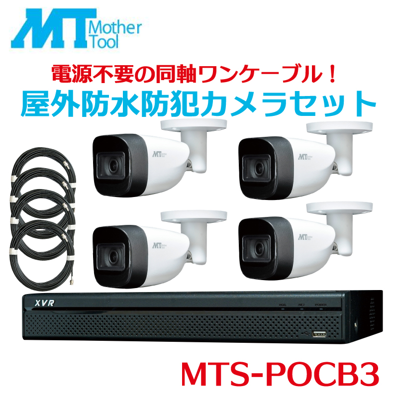 MTS-POCB4 防犯カメラセット バレット型4台 レコーダー 録画 セット 防犯カメラバレット 屋外対応 監視カメラ 200万画素 フルハイビジョン マザーツール