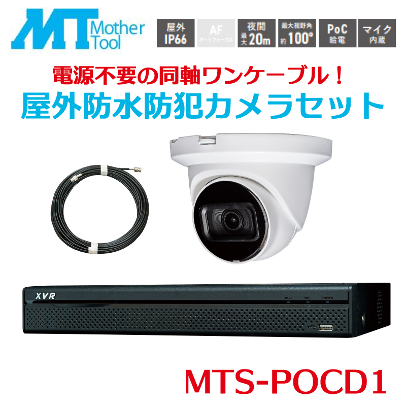 MTS-POCD1 防犯カメラセット ドーム型1台 レコーダー 録画 セット 防犯カメラドームカメラ 屋外対応 監視カメラ 200万画素 フルハイビジョン マザーツール