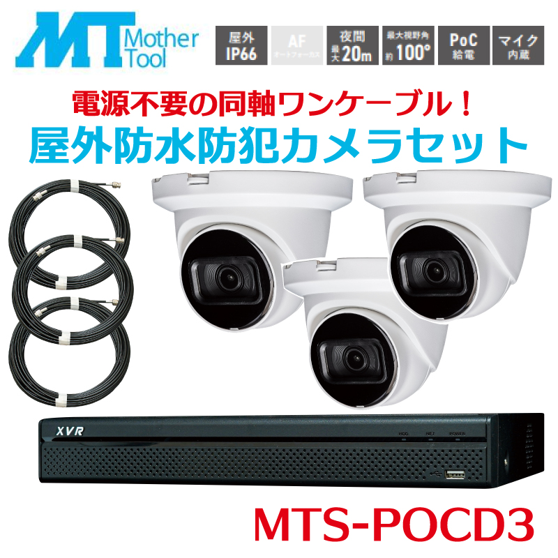 MTS-POCD3 防犯カメラセット ドーム型カメラ3台 レコーダー 録画 セット 防犯カメラドームカメラ 屋外対応 監視カメラ 200万画素 フルハイビジョン マザーツール