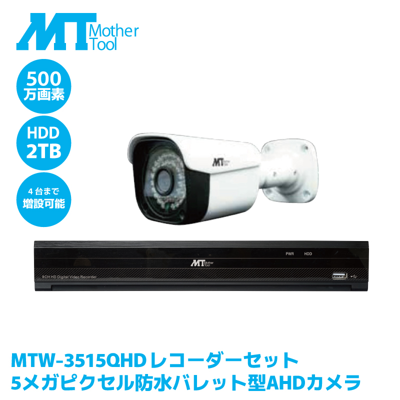 �h�ƃJ���� �Ď��J���� ���R�[�_�[�Z�b�g 500����f IP66 ���O �ԊO�� AHD�J���� �o���b�g�^ �}�U�[�c�[�� MTW-3515QHD DVR-Q04 2TB�@