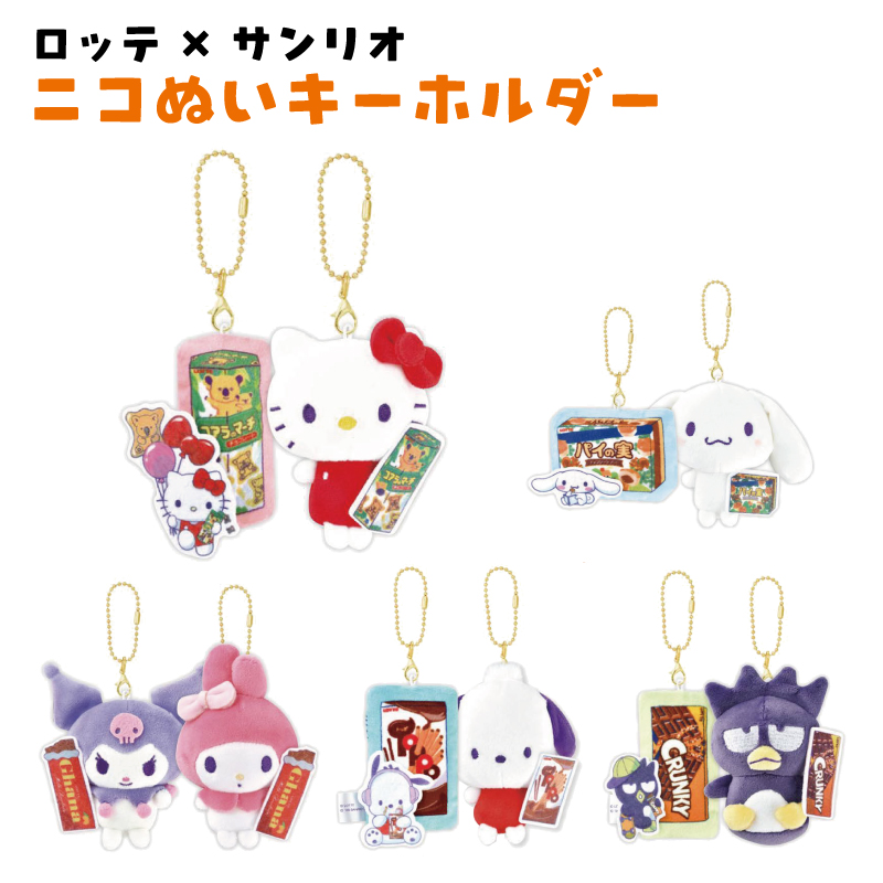 サンリオ - サンリオ　キティ　マイメロ　ポチャッコ  バツ丸　シナモロール　キーホルダー サンリオ ロッテ キーホルダー ぬいぐるみ キティ シナモロール マイ