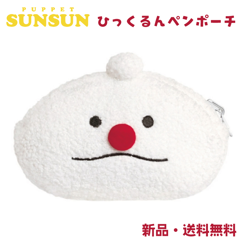 ひっくるんペンポーチ ぬいぐるみペンポーチ パペットスンスン 筆箱 筆