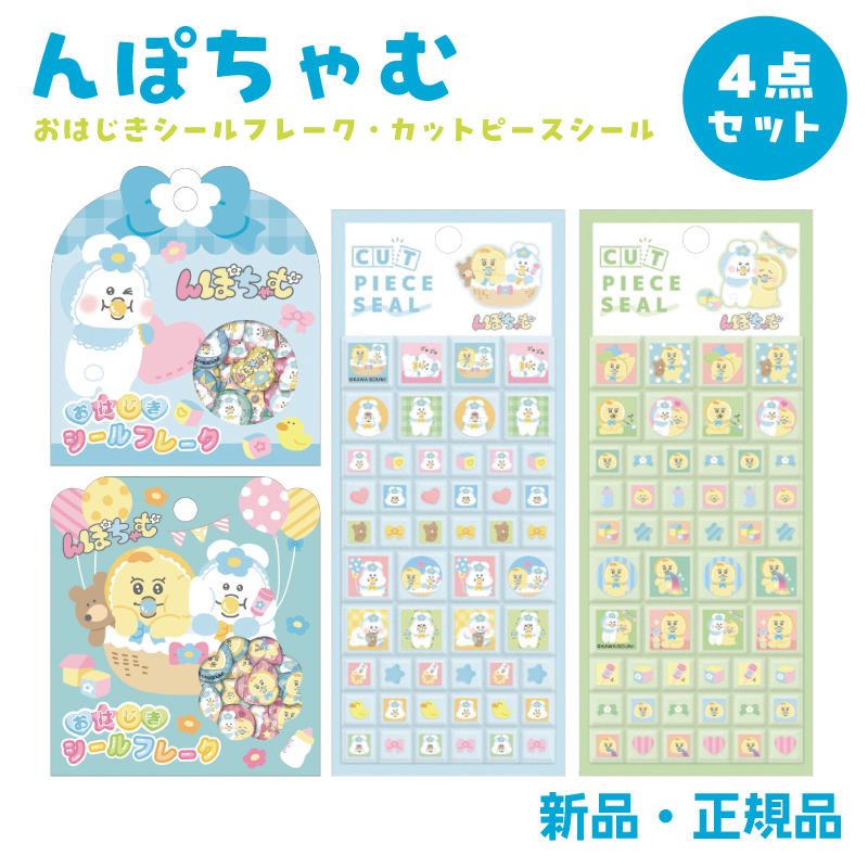んぽちゃむ ステッカー シール おはじきシールフレーク カットピース