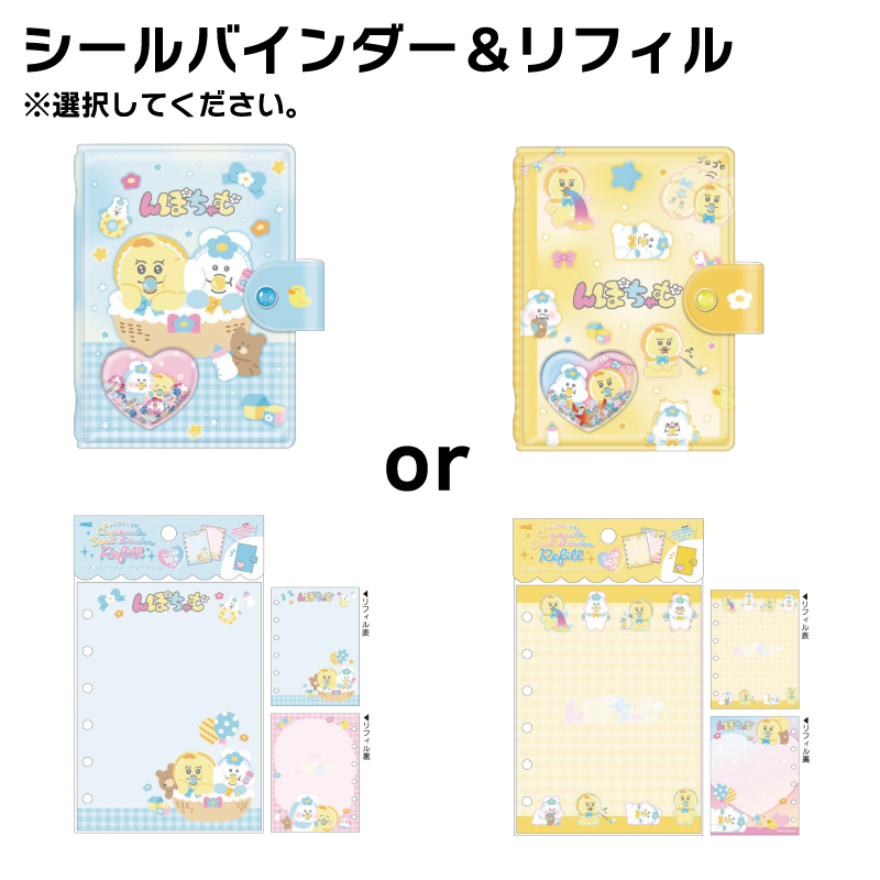 んぽちゃむ きみまろ うるちゅるポップシール シールバインダー