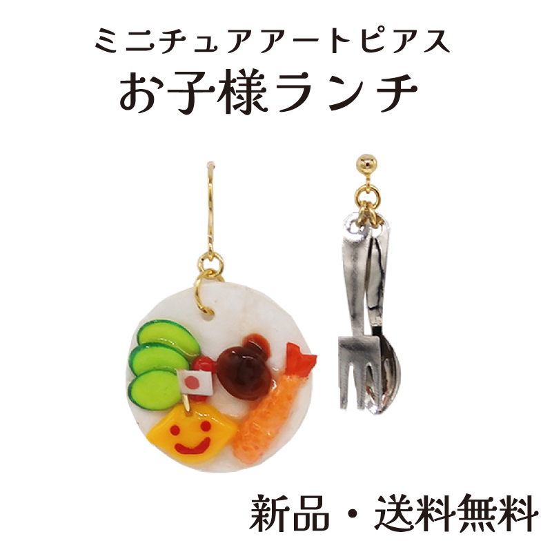 Yahoo! Yahoo!ショッピング(ヤフー ショッピング)お子様ランチピアス お子様ランチ ランチ オムライス エビフライ ハンバーグ 洋食 ピアス ミニチュア 食品サンプル ギフト 誕生日 アクセサリー アクセ PE14015