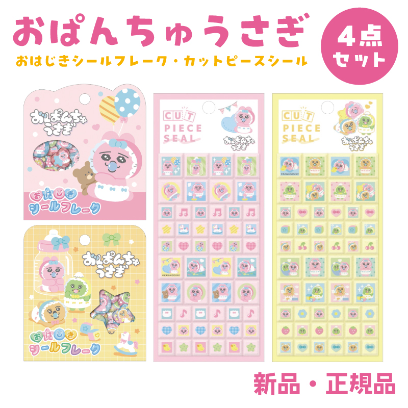 おぱんちゅうさぎ ステッカー シール おはじきシールフレーク カット