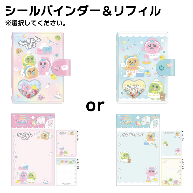 おぱんちゅうさぎ うるちゅるポップシール シールバインダー リフィル