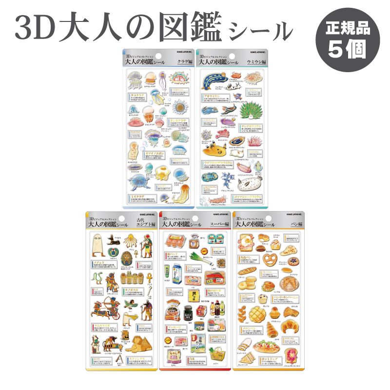 大人の図鑑シール 3D ステッカー シール 立体 収集 コレクション シル