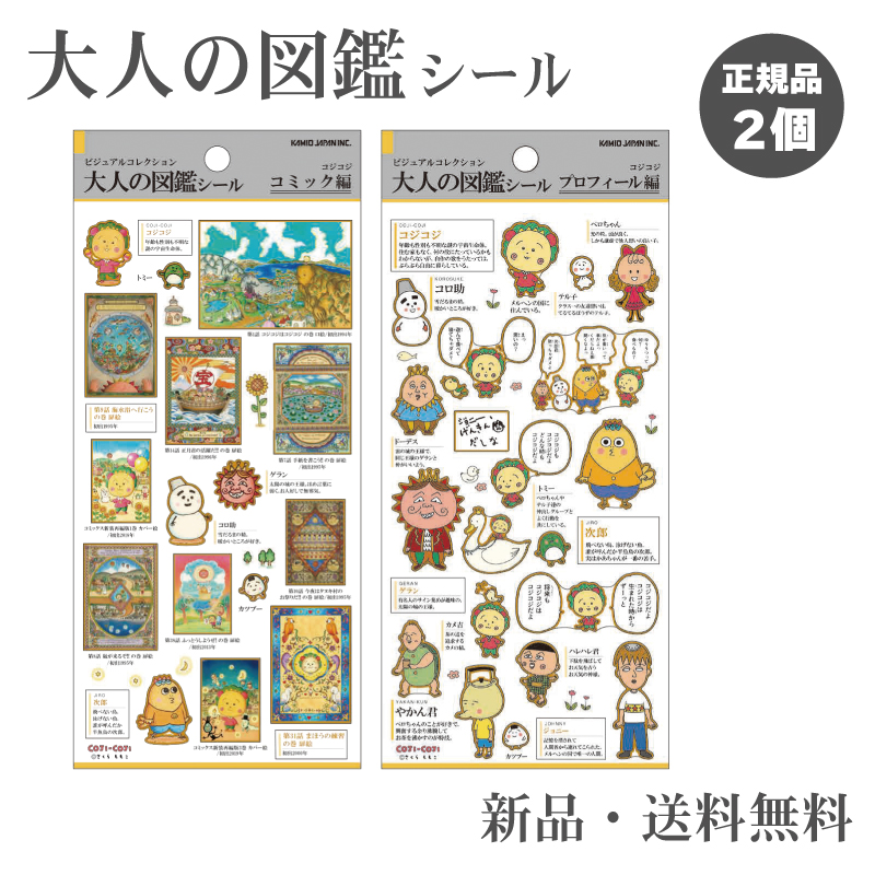 大人の図鑑シール 大人の図鑑シール コジコジ さくらももこ COJI-COJI ステッカー シール