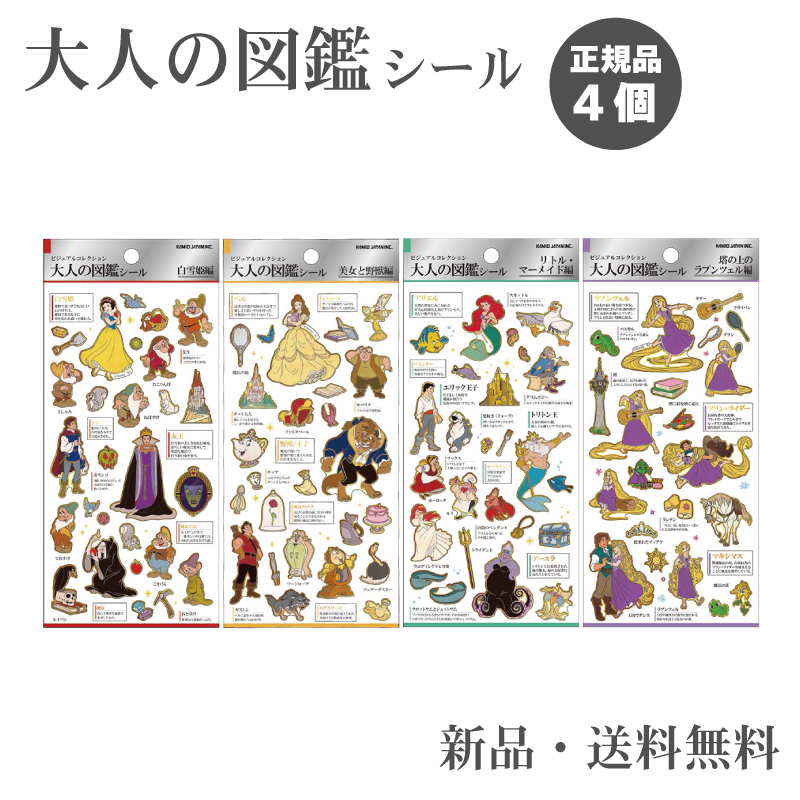 大人の図鑑シール ディズニー プリンセス ステッカー シール カミオ