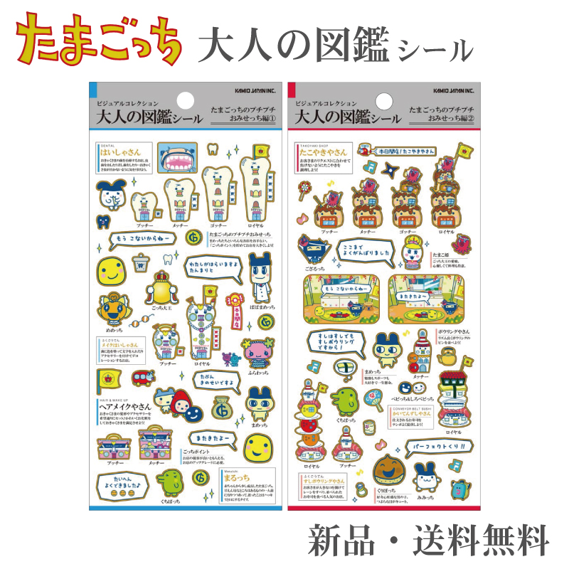 大人の図鑑シール たまごっち ステッカー シール カミオジャパン 大人