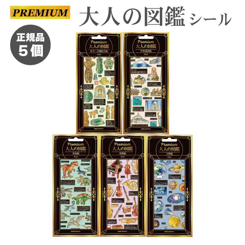 大人の図鑑シール　5セット 大人の図鑑シール プレミアム シール ステッカー シル活 ハイグレード