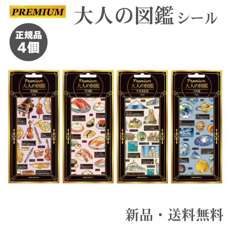 プレミアム 大人の図鑑シール シール ステッカー シル活 シール帳