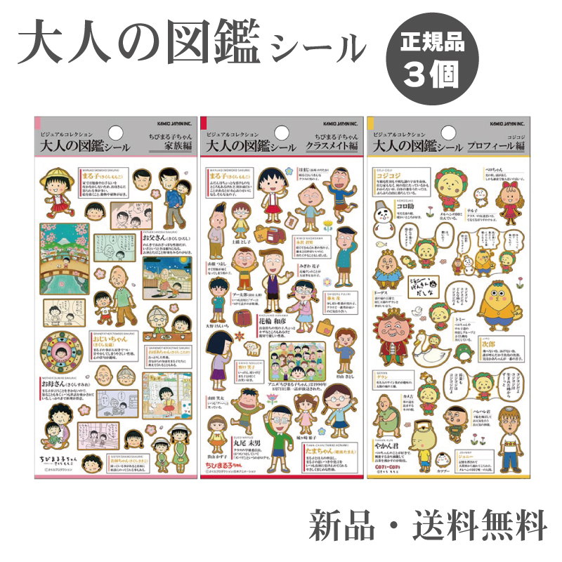 大人の図鑑シール　コジコジ　ちびまる子ちゃん，たまごっち 大人の図鑑シール ⭐️たまごっち ⭐️ちびまる子ちゃん ⭐️コジコジ